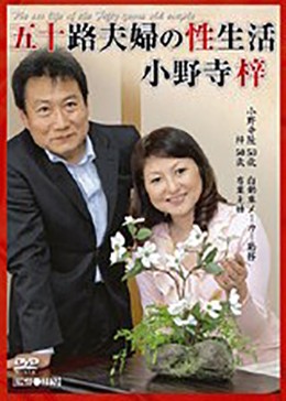 五十路夫婦の性生活 小野寺梓